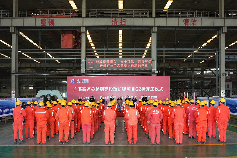 廣深高速公路穗莞段改擴建項目G2標鋼箱梁制造開工儀式成功舉行